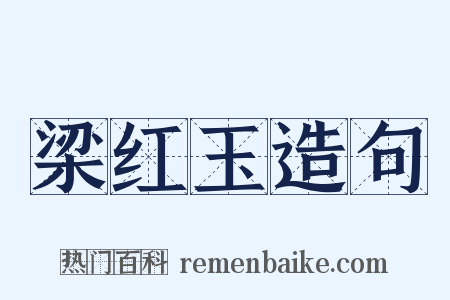 梁红玉造句是什么意思的图片